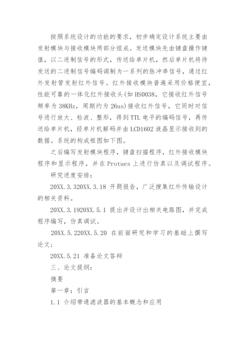 电子信息工程毕业论文开题报告优秀篇.docx