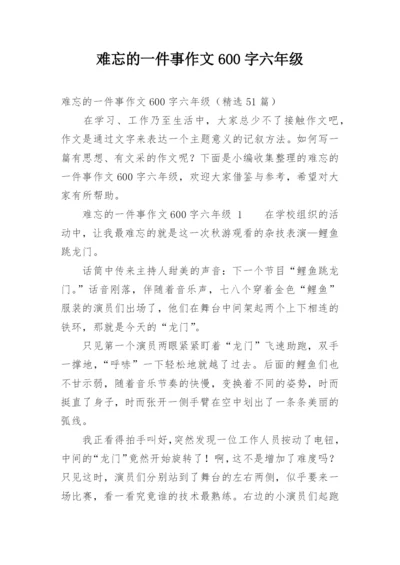 难忘的一件事作文600字六年级.docx