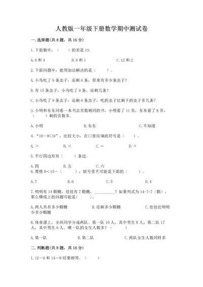 人教版一年级下册数学期中测试卷附答案【实用】.docx
