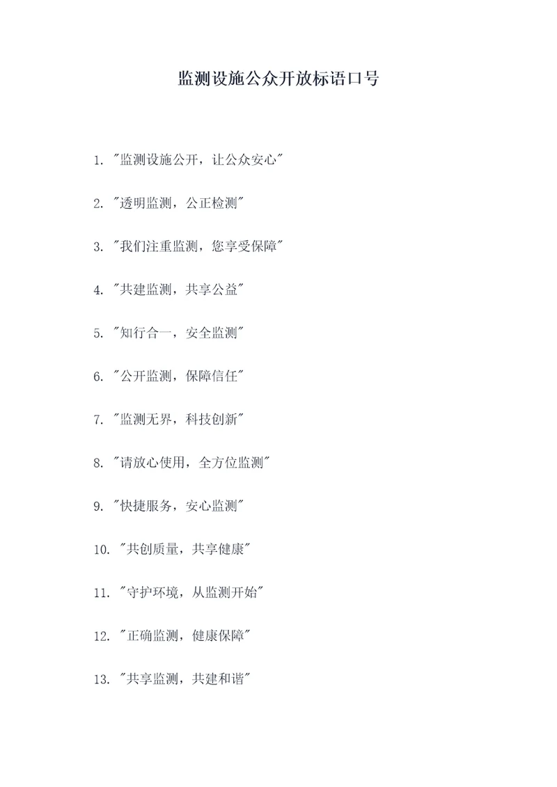 监测设施公众开放标语口号