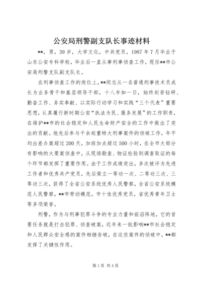 公安局刑警副支队长事迹材料.docx