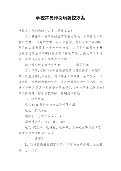 学校常见传染病防控方案.docx