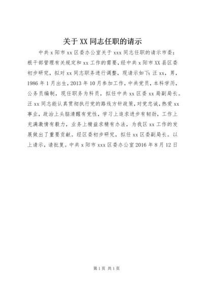 关于XX同志任职的请示.docx