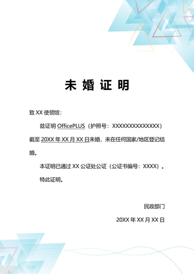 通用签证专用未婚证明(A4打印)