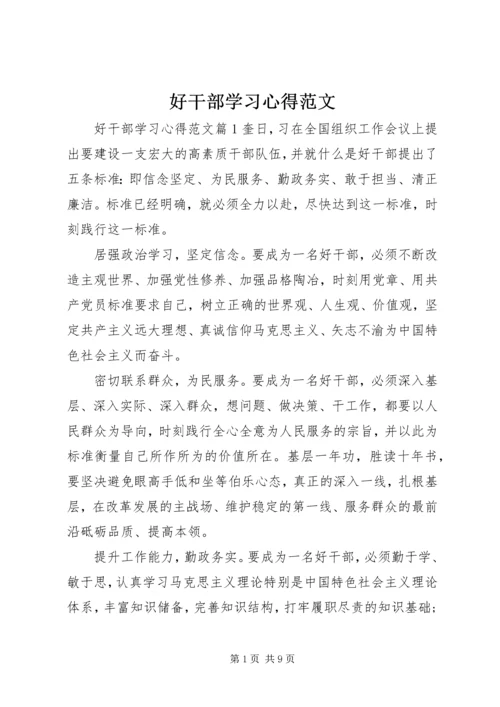 好干部学习心得范文.docx