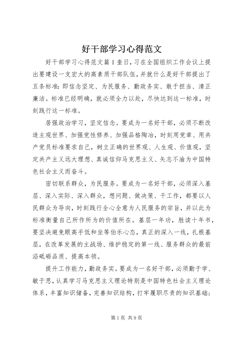 好干部学习心得范文.docx