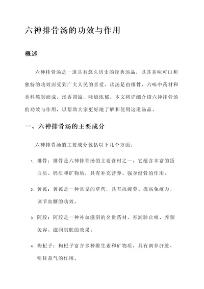 六神排骨汤的功效与作用