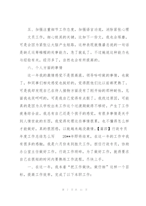 行政专员年度工作总结怎么写.docx