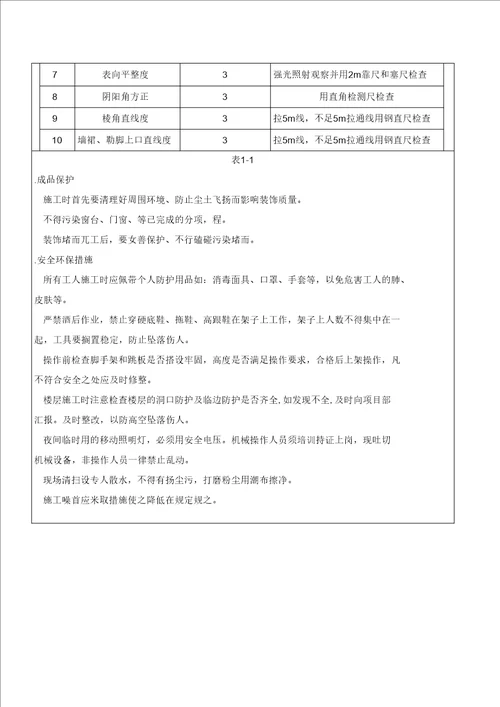 顶棚室内刮腻子技术交底大全