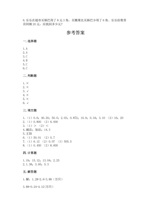 沪教版四年级下册数学第二单元 小数的认识与加减法 测试卷（考点梳理）.docx