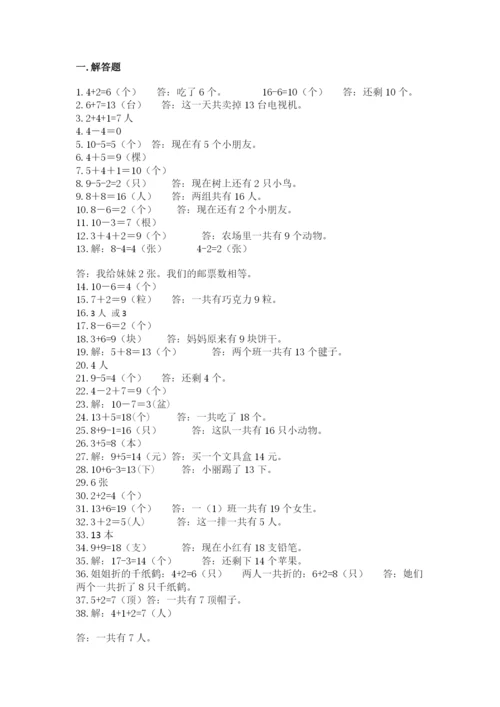 小学一年级数学应用题大全及答案（典优）.docx