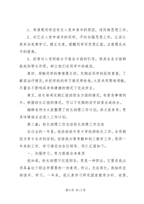 校长助理工作计划 (6).docx