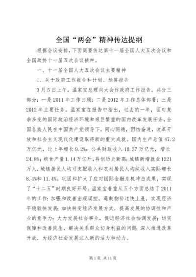 全国“两会”精神传达提纲.docx