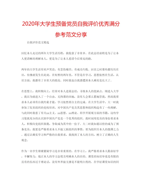 精编年大学生预备党员自我评价优秀满分参考范文分享.docx