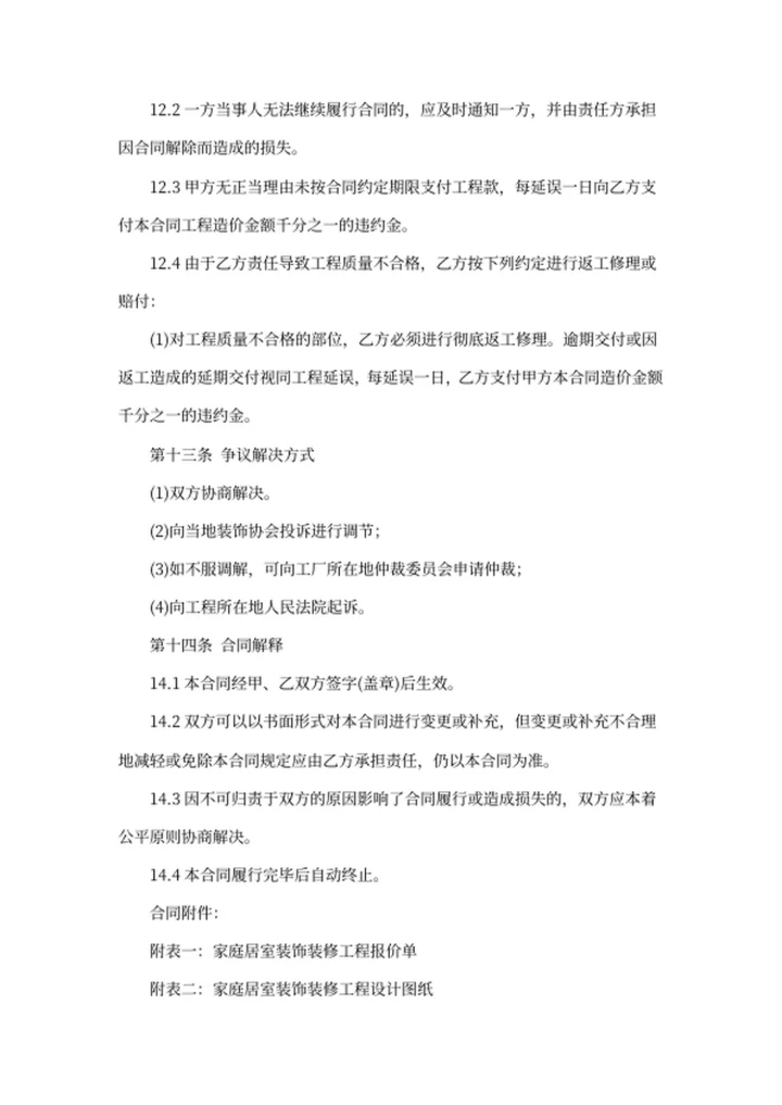 装饰装修工程施工合同