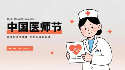 橙色简约插画风医护人员中国医师节PPT模板