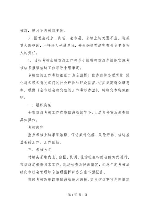 乡镇信访工作考核细则.docx