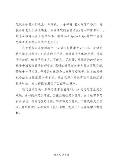 优秀志愿者的事迹材料.docx
