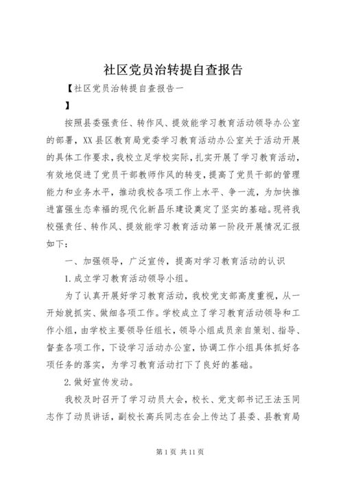 社区党员治转提自查报告.docx