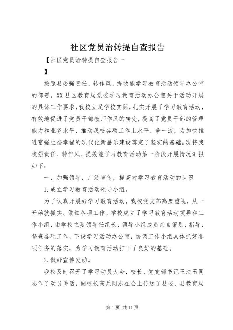 社区党员治转提自查报告.docx