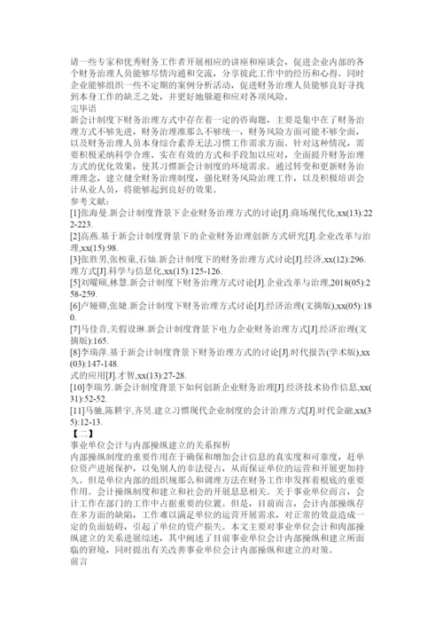 【精编】会计专业毕业论文精选范文12篇参考.docx