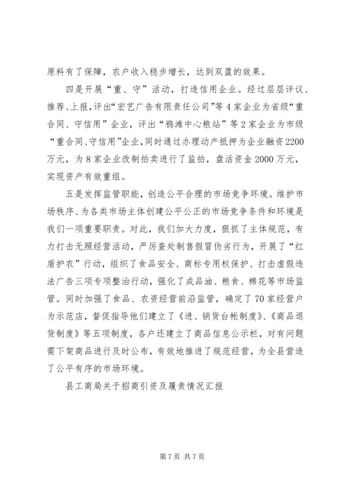 县工商局关于招商引资及履责情况汇报 (2).docx