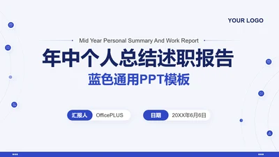 蓝色通用年中个人总结述职报告PPT模板