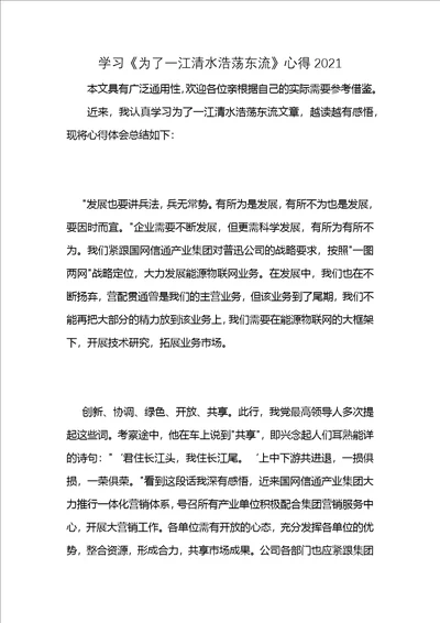 学习为了一江清水浩荡东流心得20212