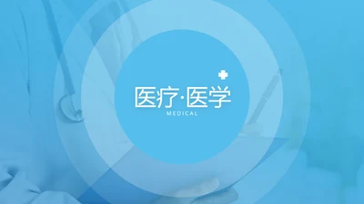 蓝色抽象医学报告医院宣传动态PPT模板