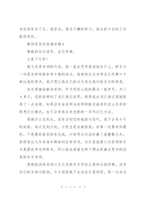 教师获奖优秀演讲稿5篇.docx