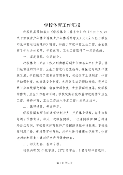 学校体育工作汇报 (5).docx