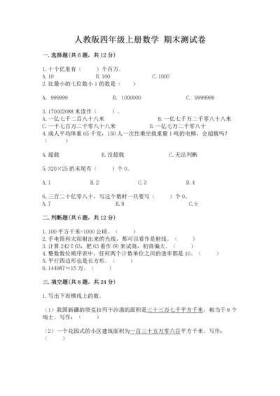 人教版四年级上册数学 期末测试卷附参考答案（培优b卷）.docx