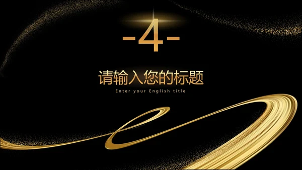 黑金流线璀璨奢华PPT模板