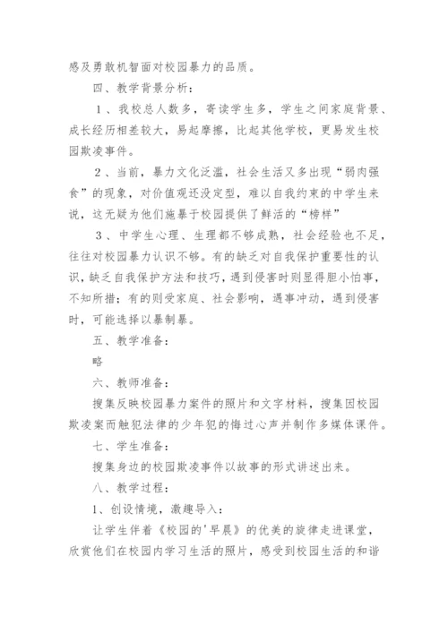 预防校园欺凌安全教案.docx