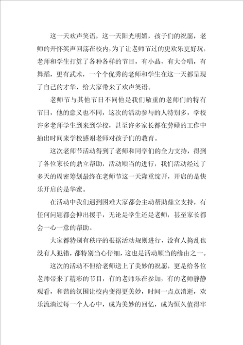 2022教师节活动总结精选15篇