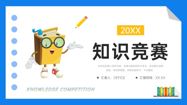 知识竞赛通用PPT课件模板