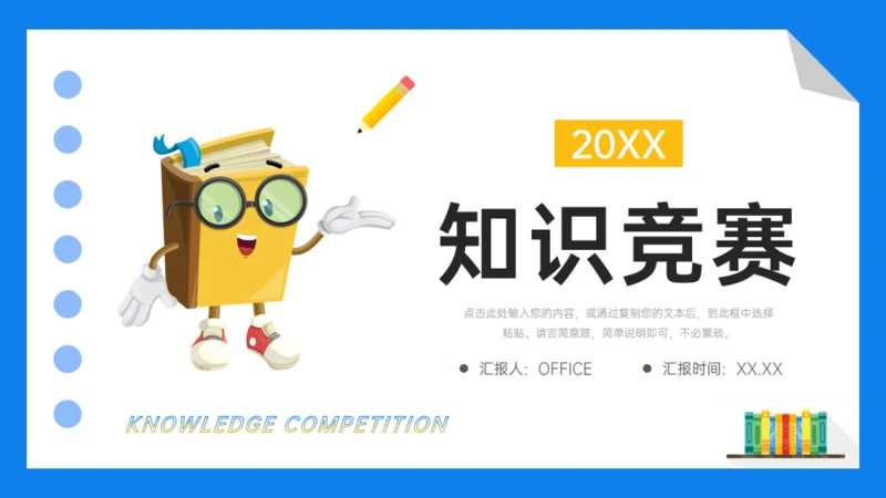 知识竞赛通用PPT课件模板
