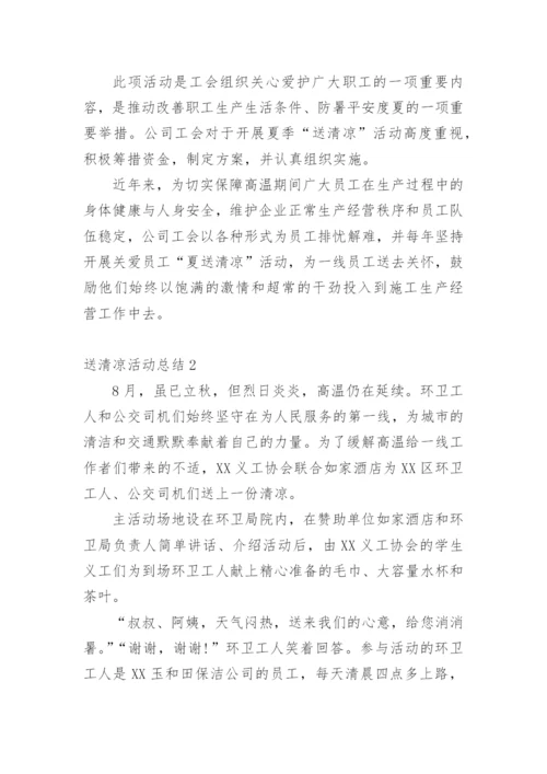 送清凉活动总结.docx