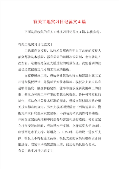 有关工地实习日记范文4篇