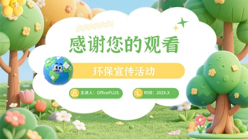 黄绿色卡通风世界清洁地球日环保宣传活动PPT模板