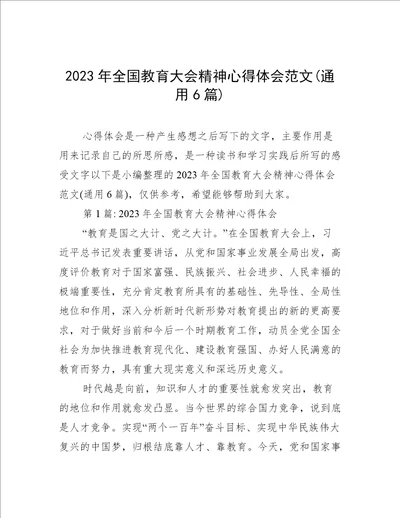 2023年全国教育大会精神心得体会范文(通用6篇)