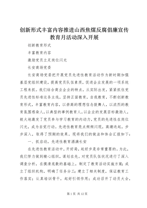 创新形式丰富内容推进山西焦煤反腐倡廉宣传教育月活动深入开展_1 (3).docx