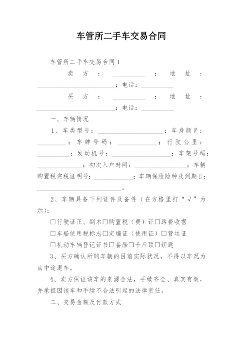 车管所二手车交易合同.docx