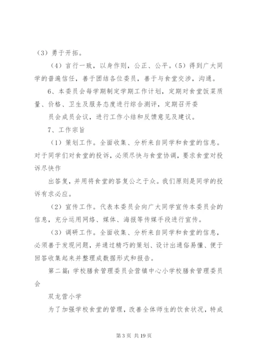 学校膳食管理委员会成员及职责.docx