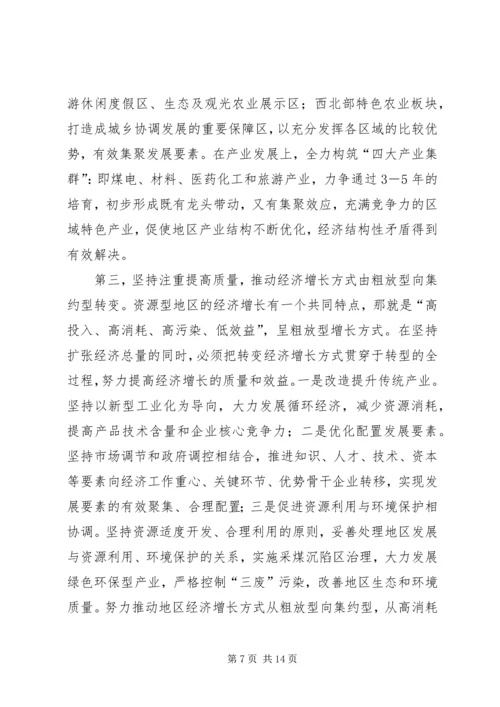 加快地区经济社会全面转型构建和谐×× (2).docx