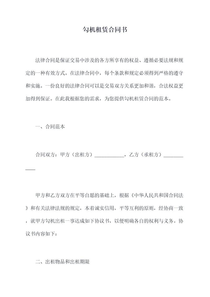 勾机租赁合同书