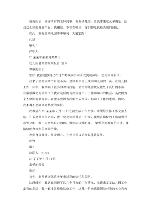 有关幼儿园老师的辞职报告集合六篇.docx