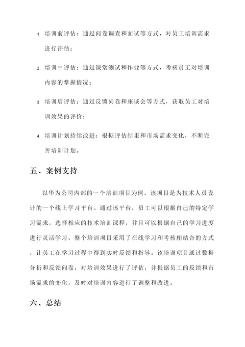 华为公司的企业培训方案