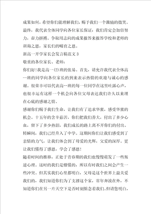 新高一开学家长会发言稿范文