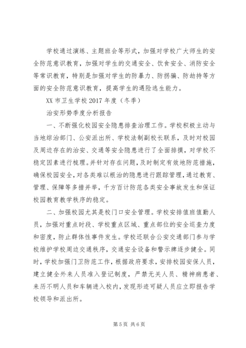 学校治安形势季度分析报告 (2).docx